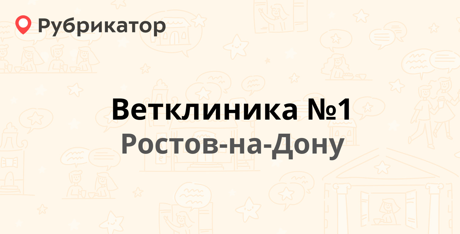 Ветклиника №1 — Михаила Нагибина проспект 29 / Герасименко 18, Ростов-на- Дону (8 отзывов, телефон и режим работы) | Рубрикатор