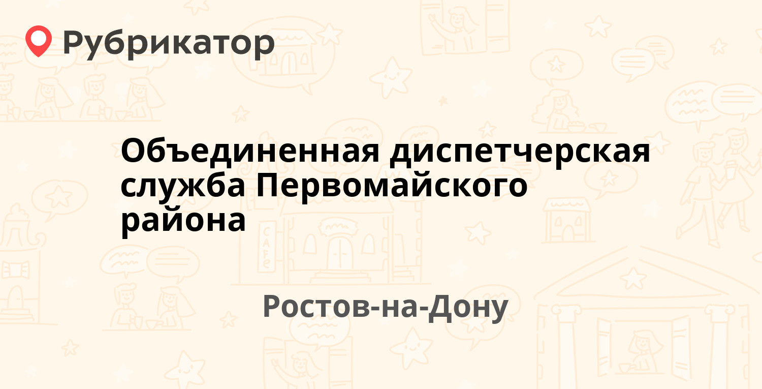 Объединенная диспетчерская служба Первомайского района — Воровского 48,  Ростов-на-Дону (2 отзыва, телефон и режим работы) | Рубрикатор