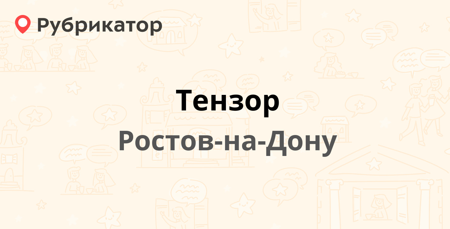 Тензор — Мечникова 114 / Доломановский пер 134, Ростов-на-Дону (отзывы,  телефон и режим работы) | Рубрикатор