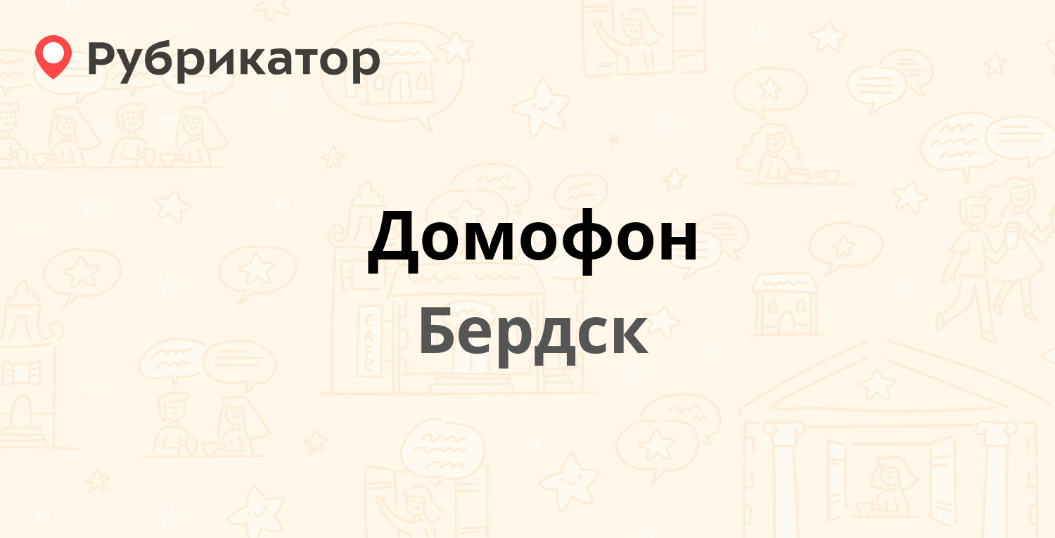 Домофон — Ленина 89/15, Бердск (12 отзывов, телефон и режим работы) |  Рубрикатор