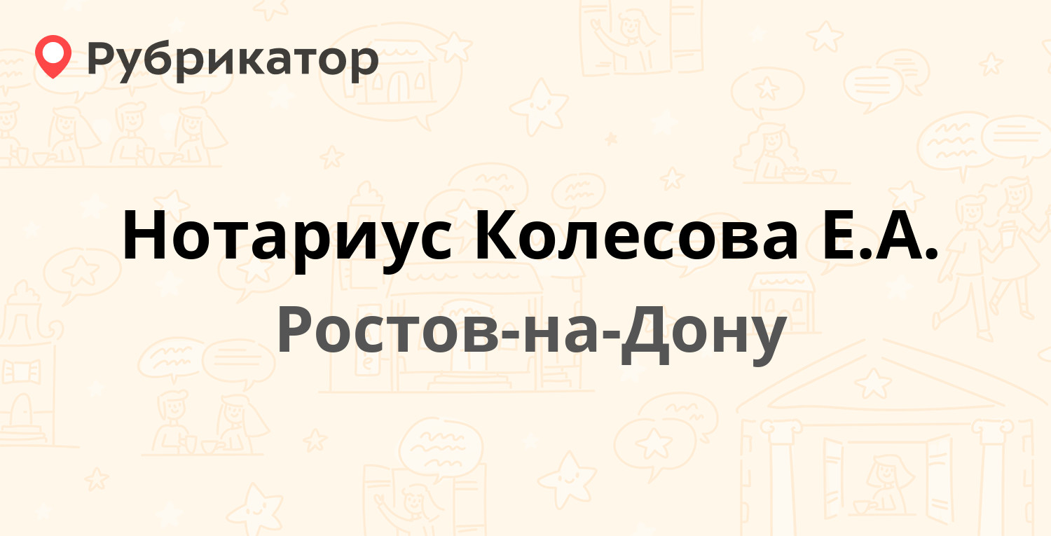 Нотариус Колесова Е.А. — Михаила Нагибина проспект 14а, Ростов-на-Дону (4  отзыва, телефон и режим работы) | Рубрикатор