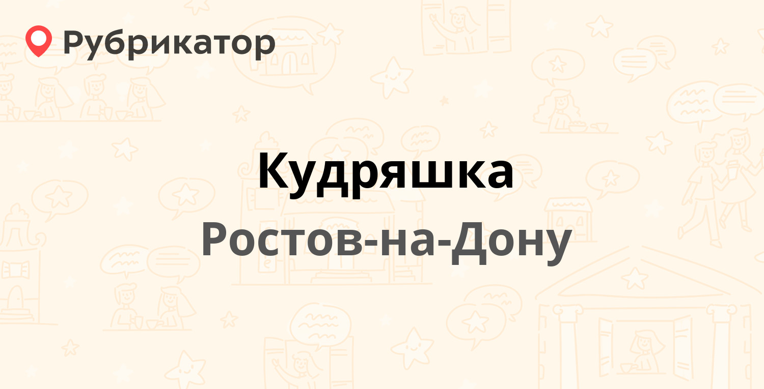 Кудряшка — Ленина 56, Ростов-на-Дону (10 отзывов, 1 фото, телефон и режим  работы) | Рубрикатор