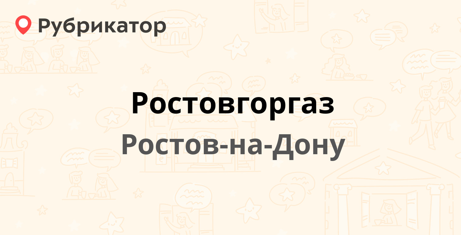 Ростовгоргаз — Шолохова проспект 14 / Каяни 19, Ростов-на-Дону (142 отзыва,  3 фото, телефон и режим работы) | Рубрикатор