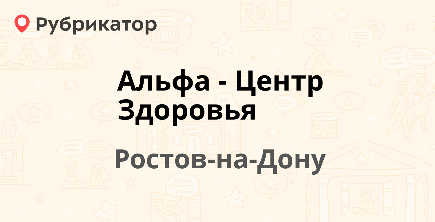 Альфа-Центр Здоровья — Социалистическая 154а, Ростов-на-Дону (13 отзывов,  телефон и режим работы) | Рубрикатор