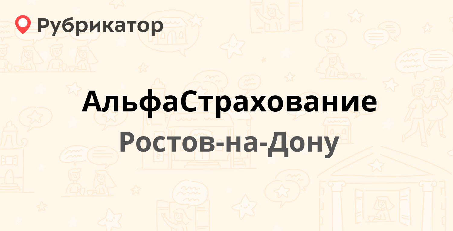 АльфаСтрахование — Суворова 117, Ростов-на-Дону (51 отзыв, телефон и режим  работы) | Рубрикатор