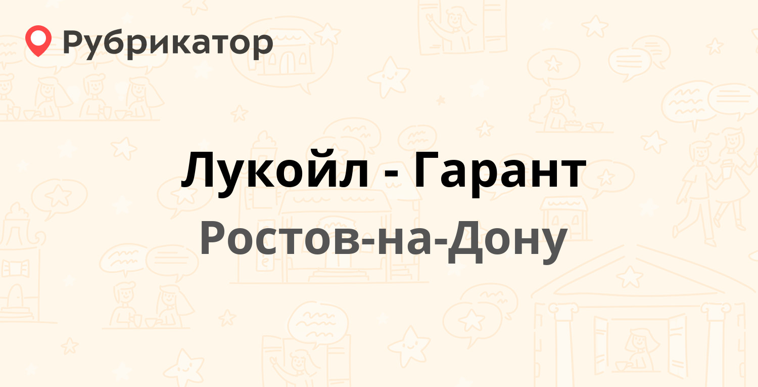 Лукойл-Гарант — Соколова проспект 18, Ростов-на-Дону (5 отзывов, телефон и  режим работы) | Рубрикатор