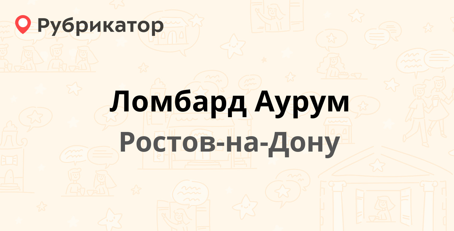 Ломбард Аурум — Московская 43 / Будённовский проспект 13, Ростов-на-Дону (6 отзывов, 1 фото, телефон и режим работы) | Рубрикатор