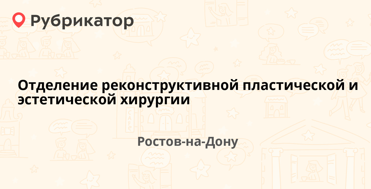 Отделение реконструктивной пластической и эстетической хирургии — 14-я