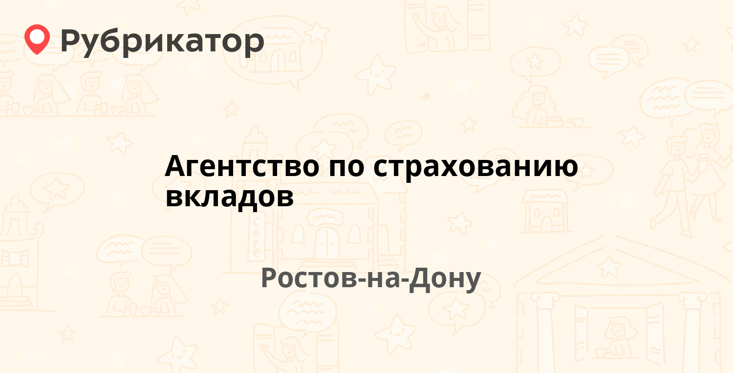 Агентство по страхованию вкладов — Социалистическая 88, Ростов-на-Дону