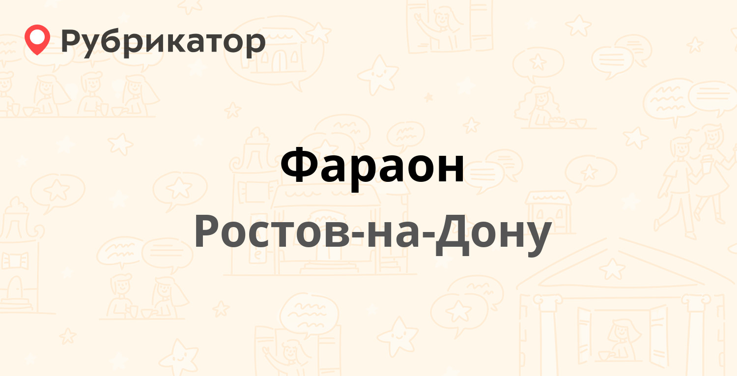 Фараон — Мечникова 59/1, Ростов-на-Дону (209 отзывов, 1 фото, телефон и  режим работы) | Рубрикатор