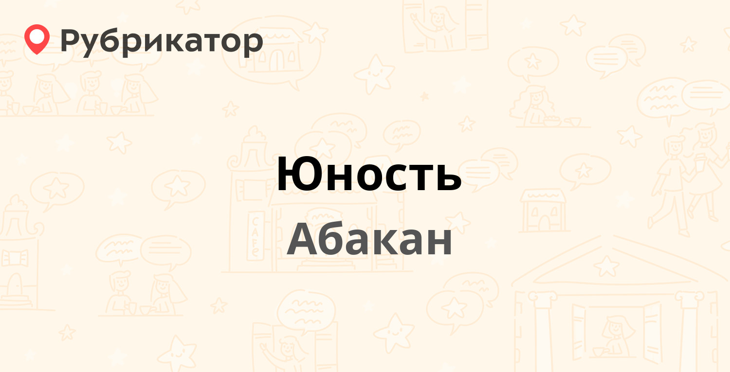 Юность — Ивана Ярыгина 24а, Абакан (отзывы, телефон и режим работы) |  Рубрикатор