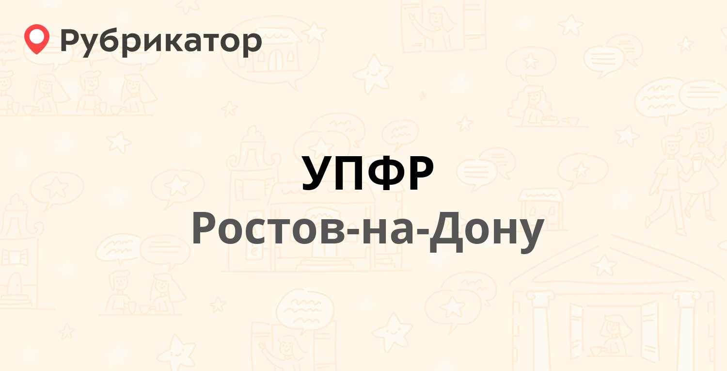 УПФР — Металлургическая 112 / Селиванова 64, Ростов-на-Дону (1 отзыв,  контакты и режим работы) | Рубрикатор