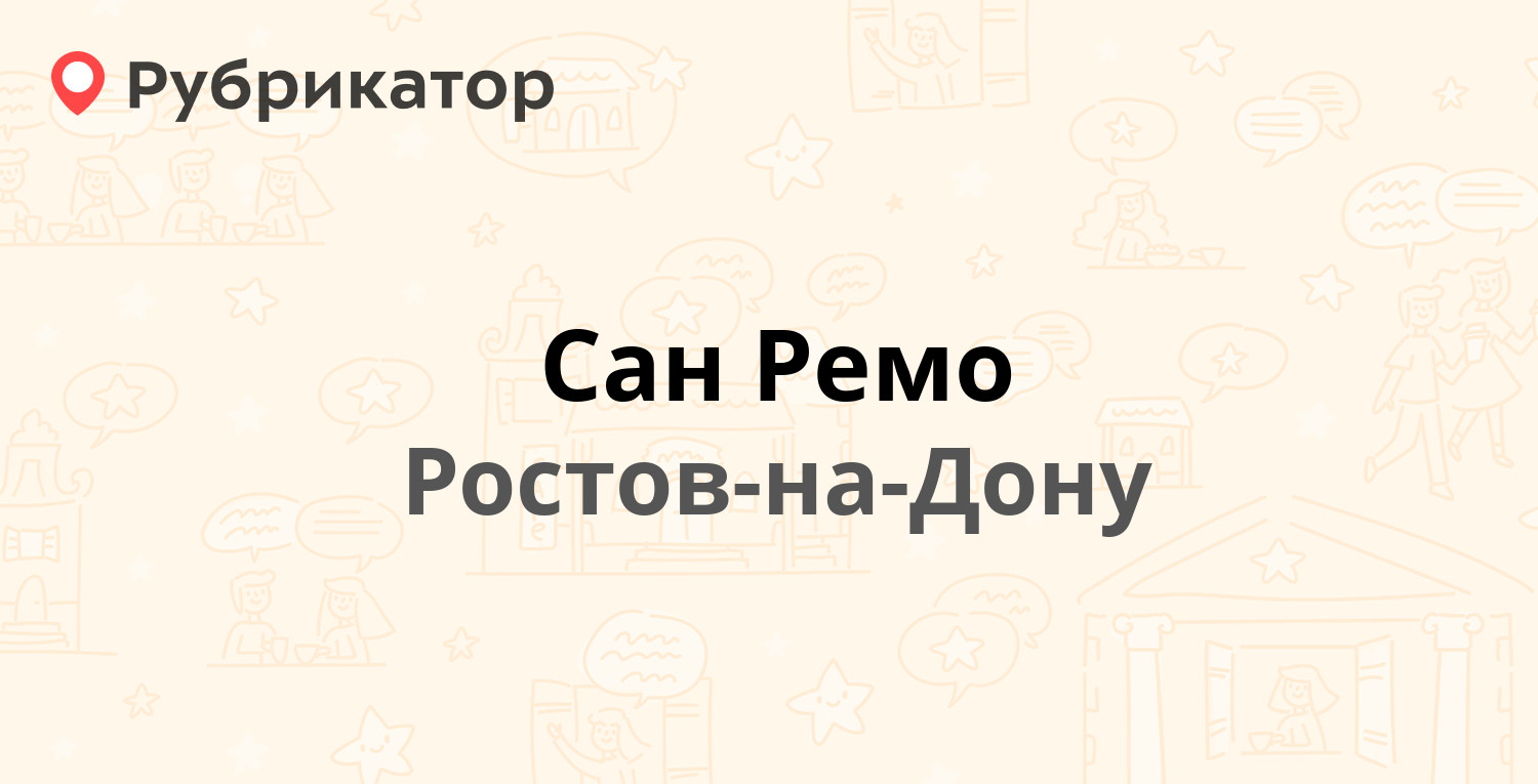 Сан ремо ростов на дону. Ростов на Дону ОВК магазин Ростов-на-Дону. Бассейн Ростов-на-Дону Сан Ремо. Синьора керамика Ростов.