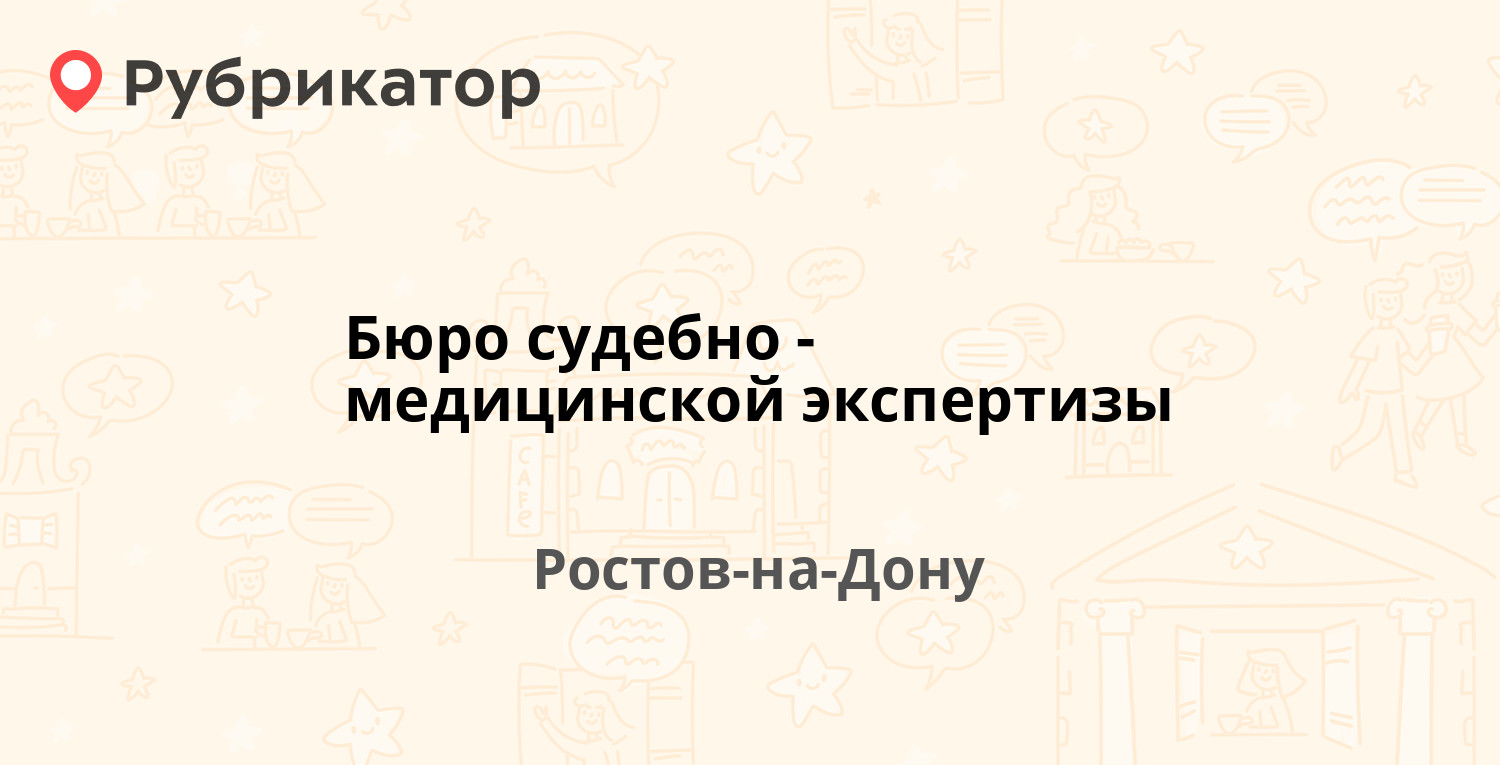 Бюро судебно-медицинской экспертизы — Бодрая 88 / Евдокимова 35, Ростов-на- Дону (11 отзывов, телефон и режим работы) | Рубрикатор