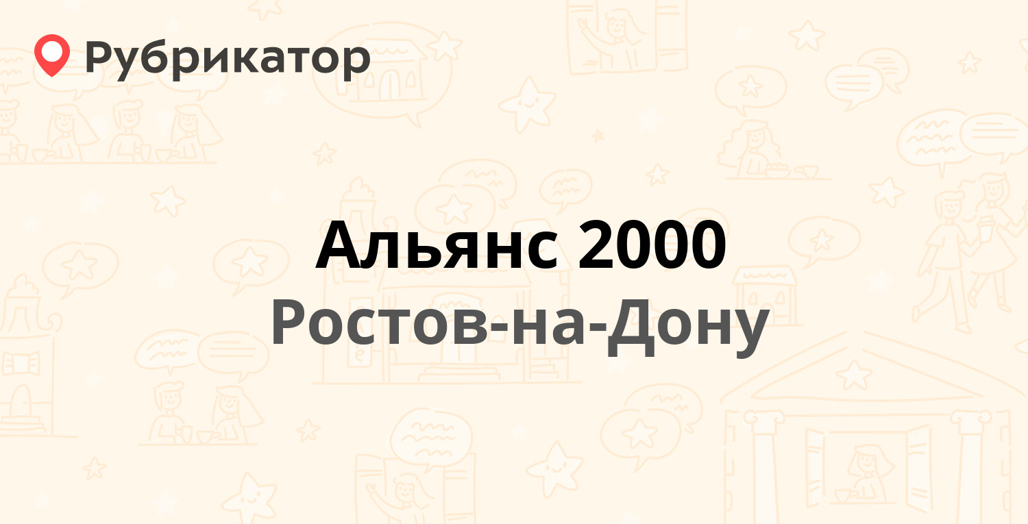 Альянс 2000 — Катаева 281, Ростов-на-Дону (9 отзывов, 7 фото, телефон и  режим работы) | Рубрикатор