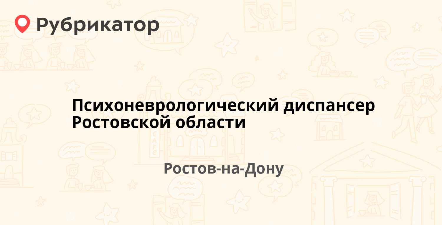 Психоневрологический диспансер Ростовской области — Семашко пер 120, Ростов -на-Дону (513 отзывов, 6 фото, телефон и режим работы) | Рубрикатор