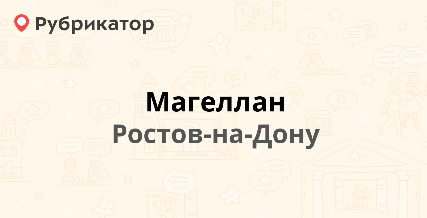 Магеллан — Нансена 427, Ростов-на-Дону (отзывы, контакты и режим работы) |  Рубрикатор