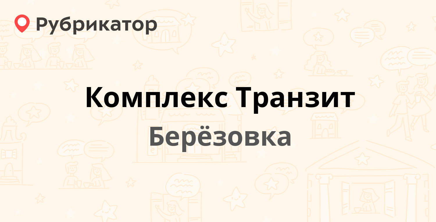 Комплекс Транзит — Кирова 125в, Берёзовка (отзывы, телефон и режим работы)  | Рубрикатор