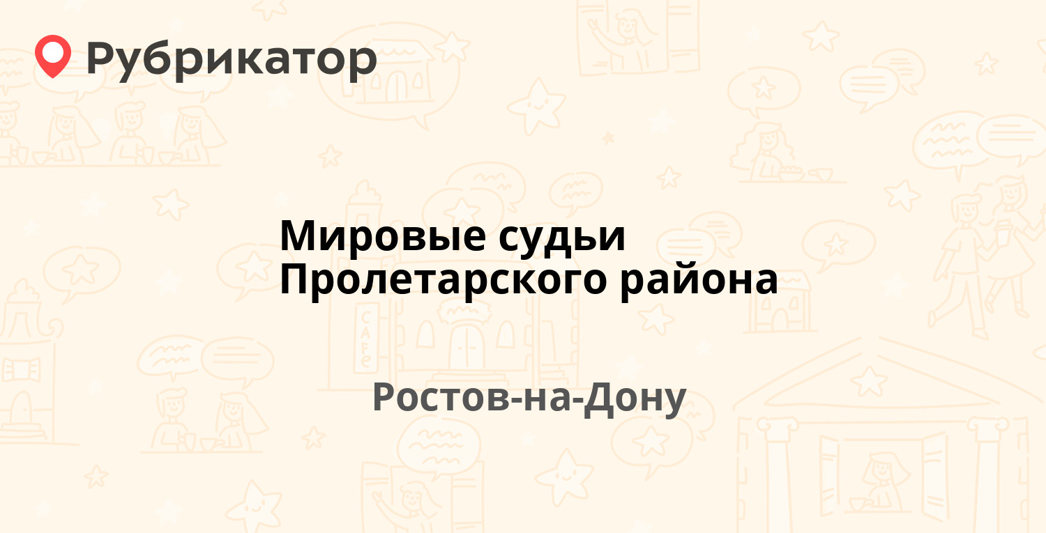 Мировые судьи Пролетарского района — Налбандяна 27 20-я линия 32/34