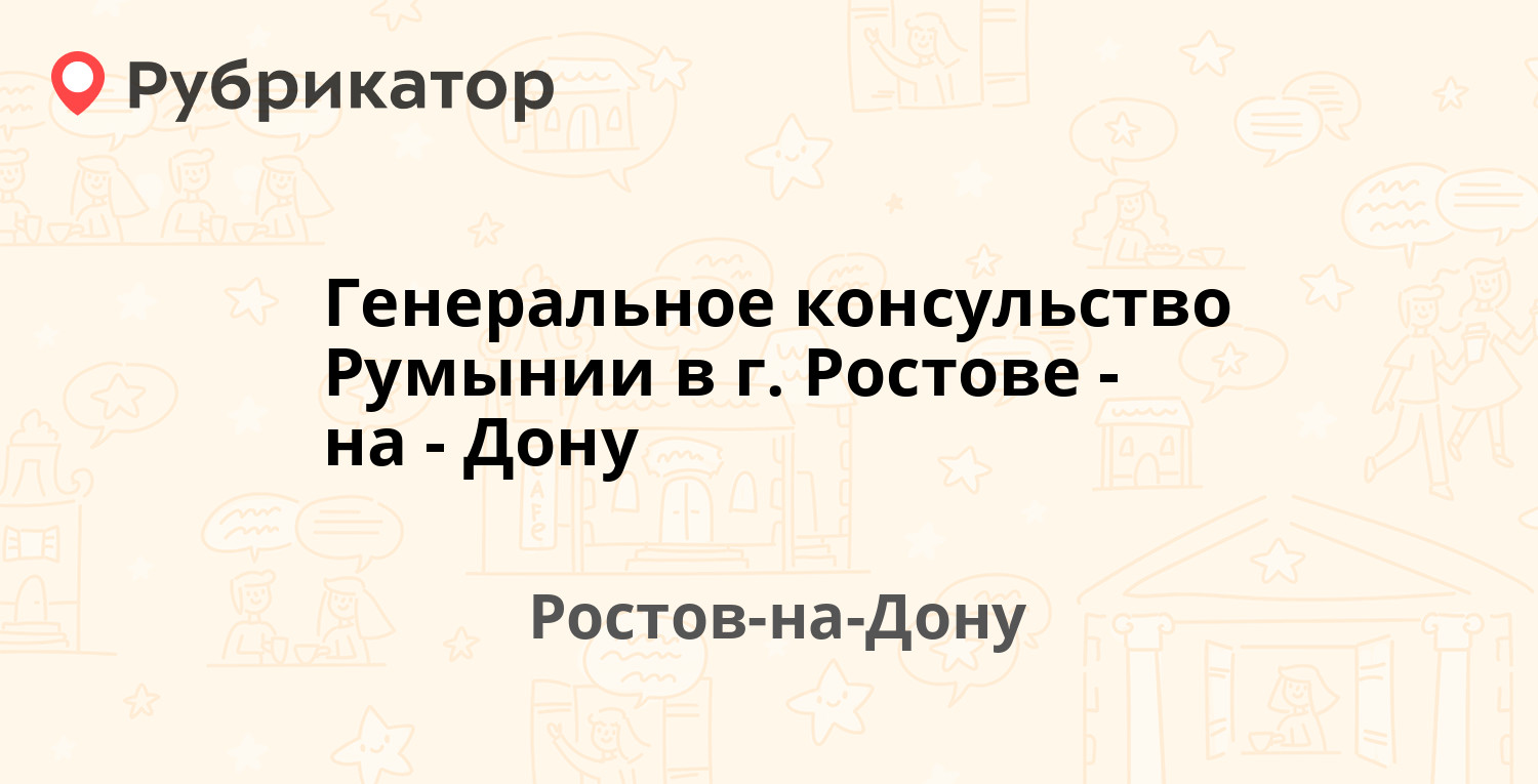 Генеральное консульство Румынии в г Ростове-на-Дону — Закруткина 39