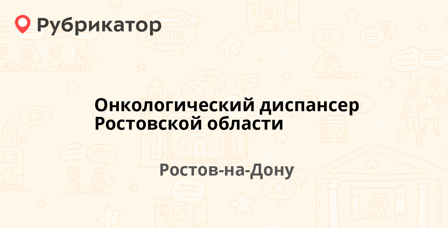 Онкологический диспансер Ростовской области — Соколова проспект 9, Ростов -на-Дону (61 отзыв, 1 фото, телефон и режим работы) | Рубрикатор