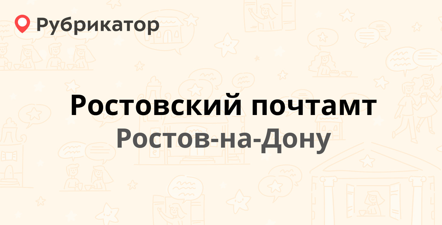 Ростовский почтамт — Соколова проспект 63, Ростов-на-Дону (169 отзывов, 3  фото, телефон и режим работы) | Рубрикатор