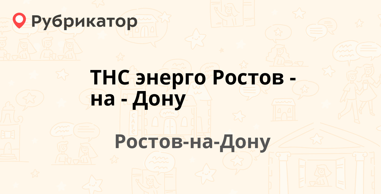 ТНС энерго Ростов-на-Дону — Журавлева 47, Ростов-на-Дону (67 отзывов, 3  фото, телефон и режим работы) | Рубрикатор