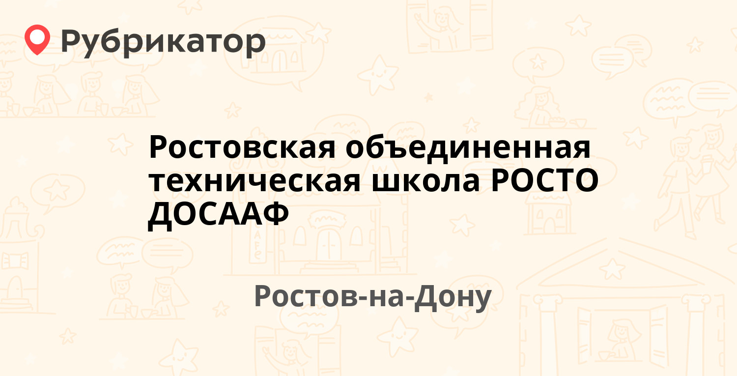 Ростовская объединенная техническая школа РОСТО ДОСААФ — Краснодарская