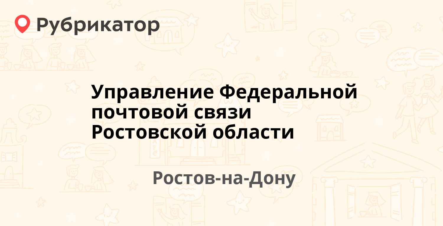 Управление Федеральной почтовой связи Ростовской области — Лермонтовская  116, Ростов-на-Дону (57 отзывов, 7 фото, телефон и режим работы) |  Рубрикатор