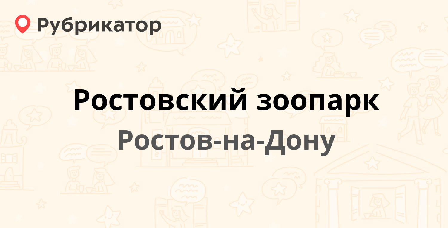 Ростовский зоопарк режим работы телефон