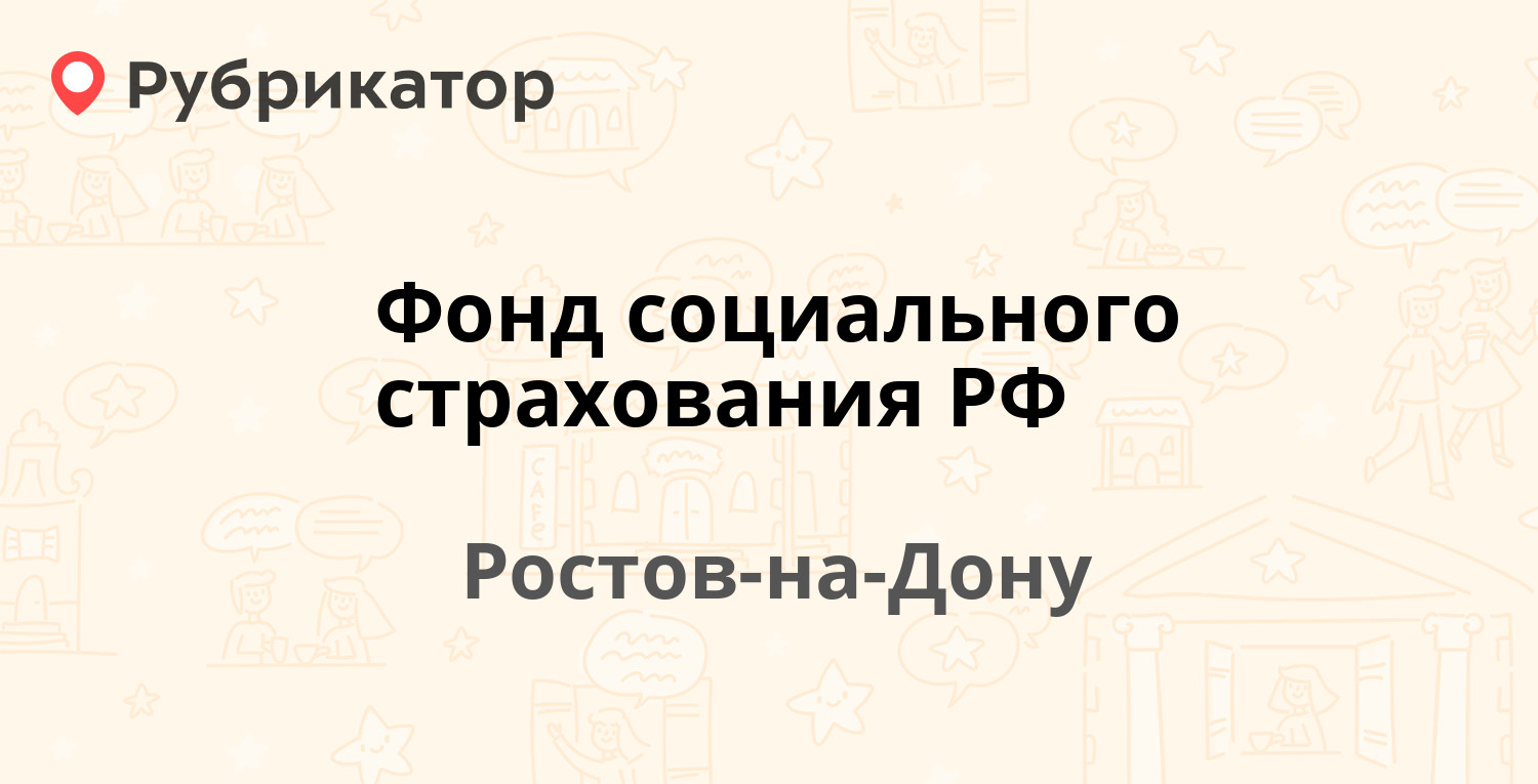 Фонд социального страхования РФ — Богатяновский Спуск проспект 27, Ростов-на-Дону  (2 отзыва, телефон и режим работы) | Рубрикатор