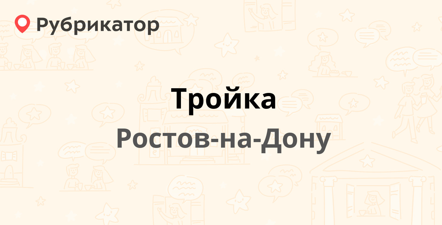 Тройка график работы