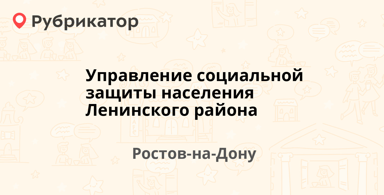 Управление социальной защиты населения Ленинского района — Согласия 23,  Ростов-на-Дону (отзывы, телефон и режим работы) | Рубрикатор