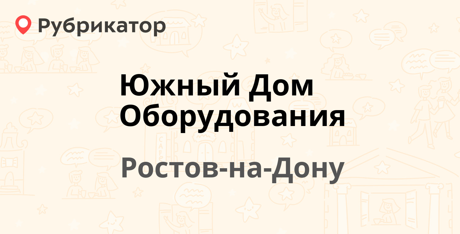 Южный Дом Оборудования — 50 лет Ростсельмаша 2-6/22, Ростов-на-Дону  (отзывы, телефон и режим работы) | Рубрикатор