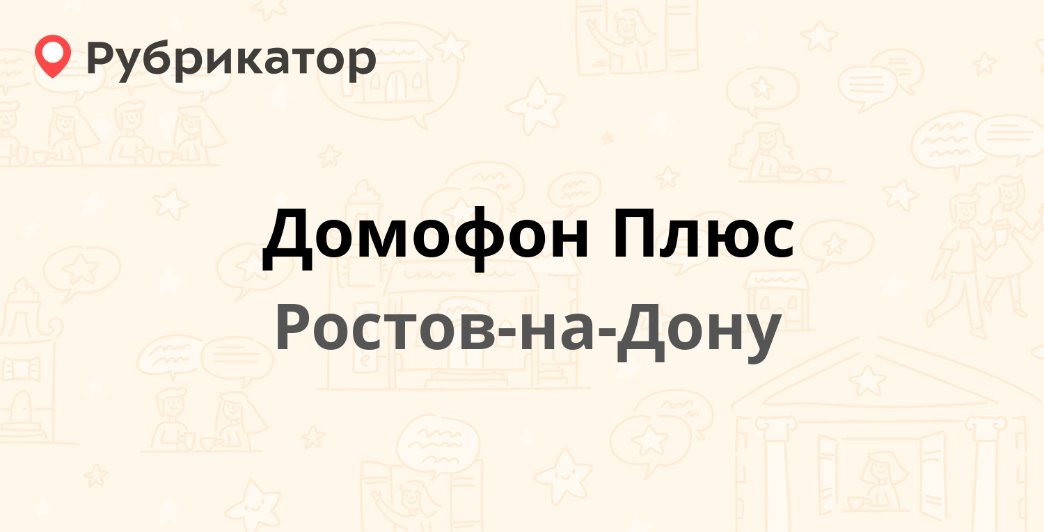 Домофон Плюс — Тракторная 7, Ростов-на-Дону (22 отзыва, телефон и режим  работы) | Рубрикатор