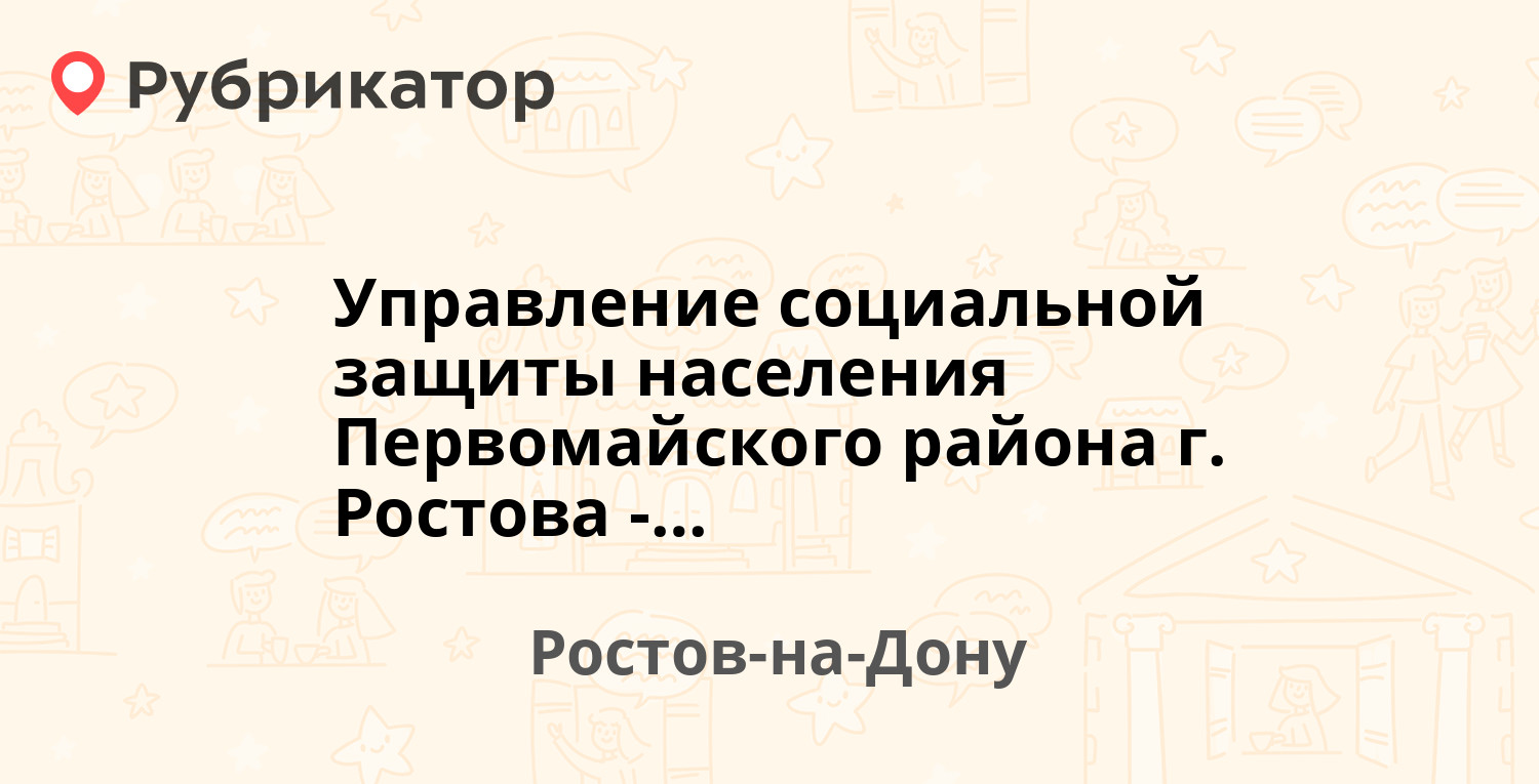 Управление социальной защиты населения Первомайского района г. Ростова-на- Дону — Поляничко 2, Ростов-на-Дону (24 отзыва, телефон и режим работы) |  Рубрикатор