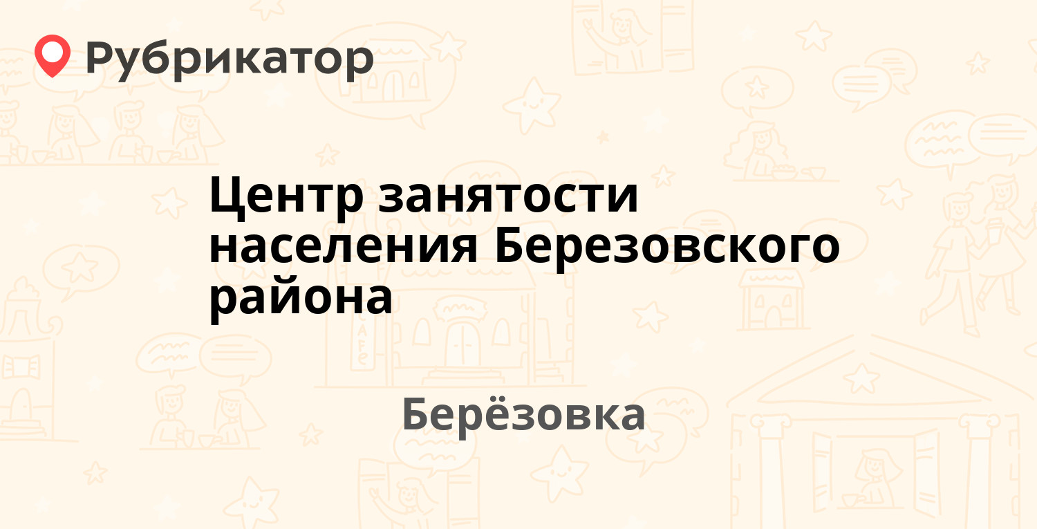 Центр занятости населения березовский кемеровская