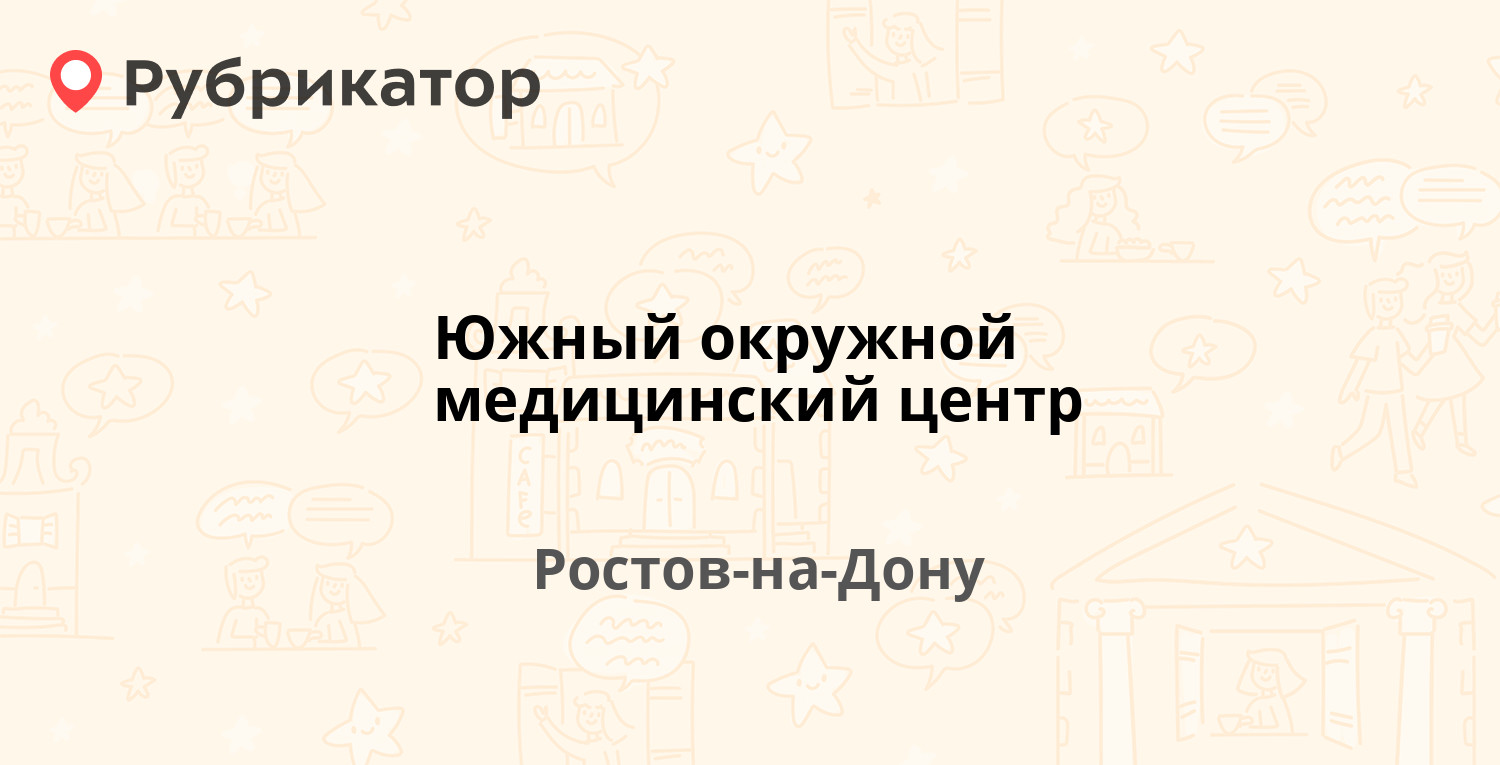 Южный окружной медицинский центр — Пешкова 34, Ростов-на-Дону (отзывы,  телефон и режим работы) | Рубрикатор