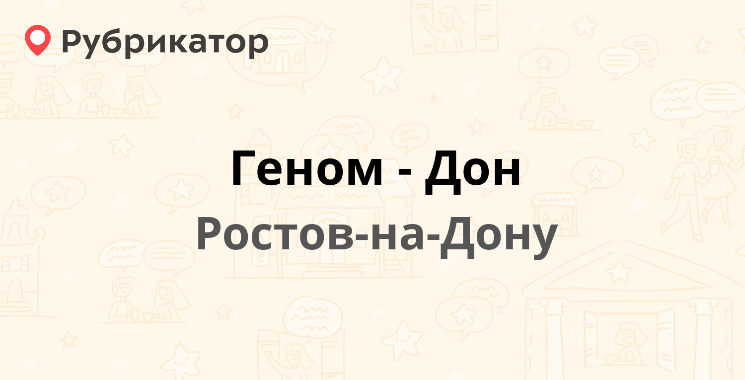 Геном-Дон — 21-я линия 8 / Мясникова 19, Ростов-на-Дону (2 фото, отзывы,  телефон и режим работы) | Рубрикатор