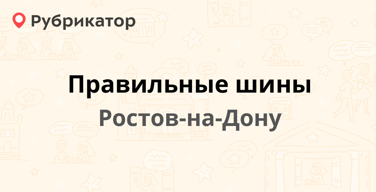 Правильные шины — Доватора 243, Ростов-на-Дону (отзывы, телефон и режим работы) | Рубрикатор