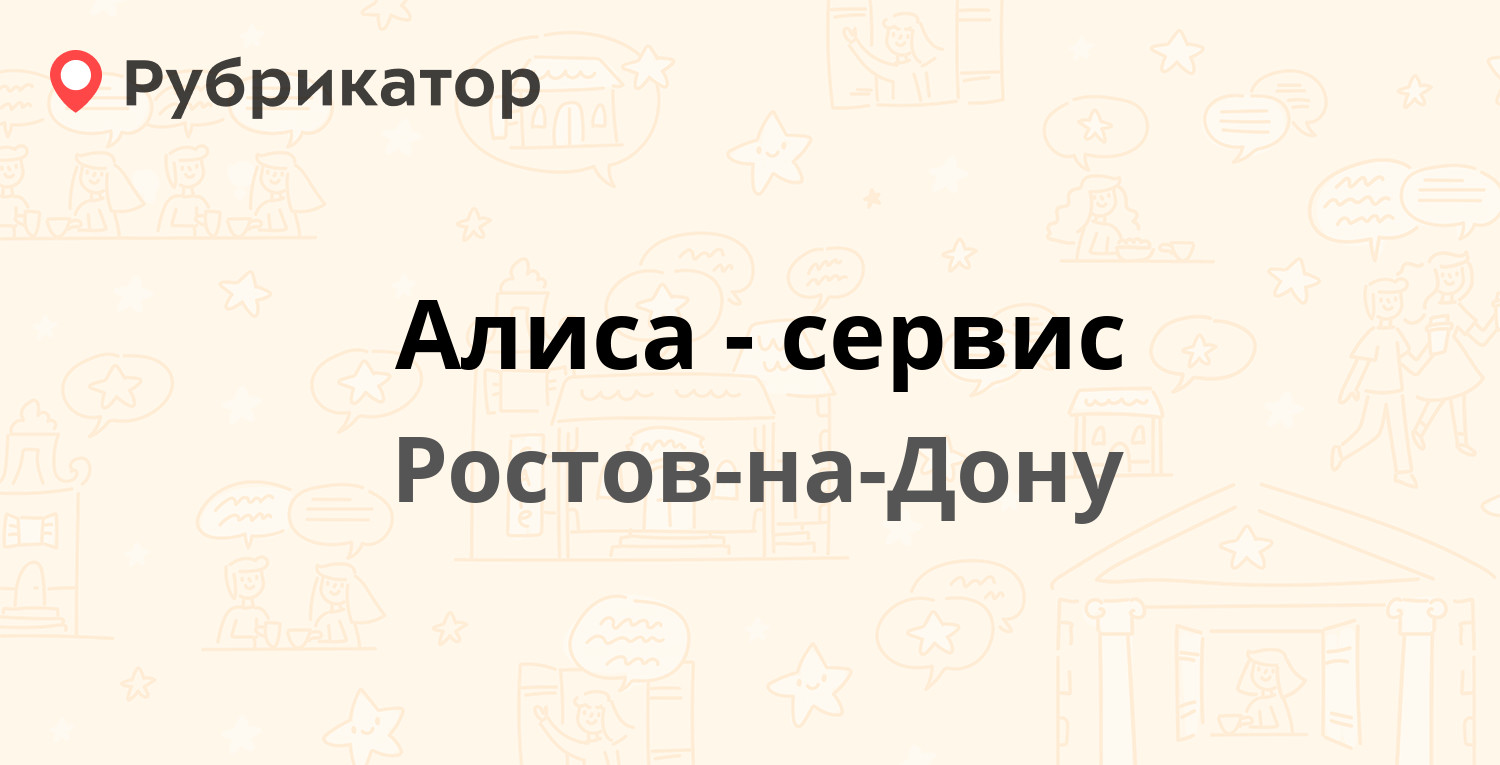 Алиса-сервис — Шолохова проспект 7, Ростов-на-Дону (6 отзывов, телефон и  режим работы) | Рубрикатор