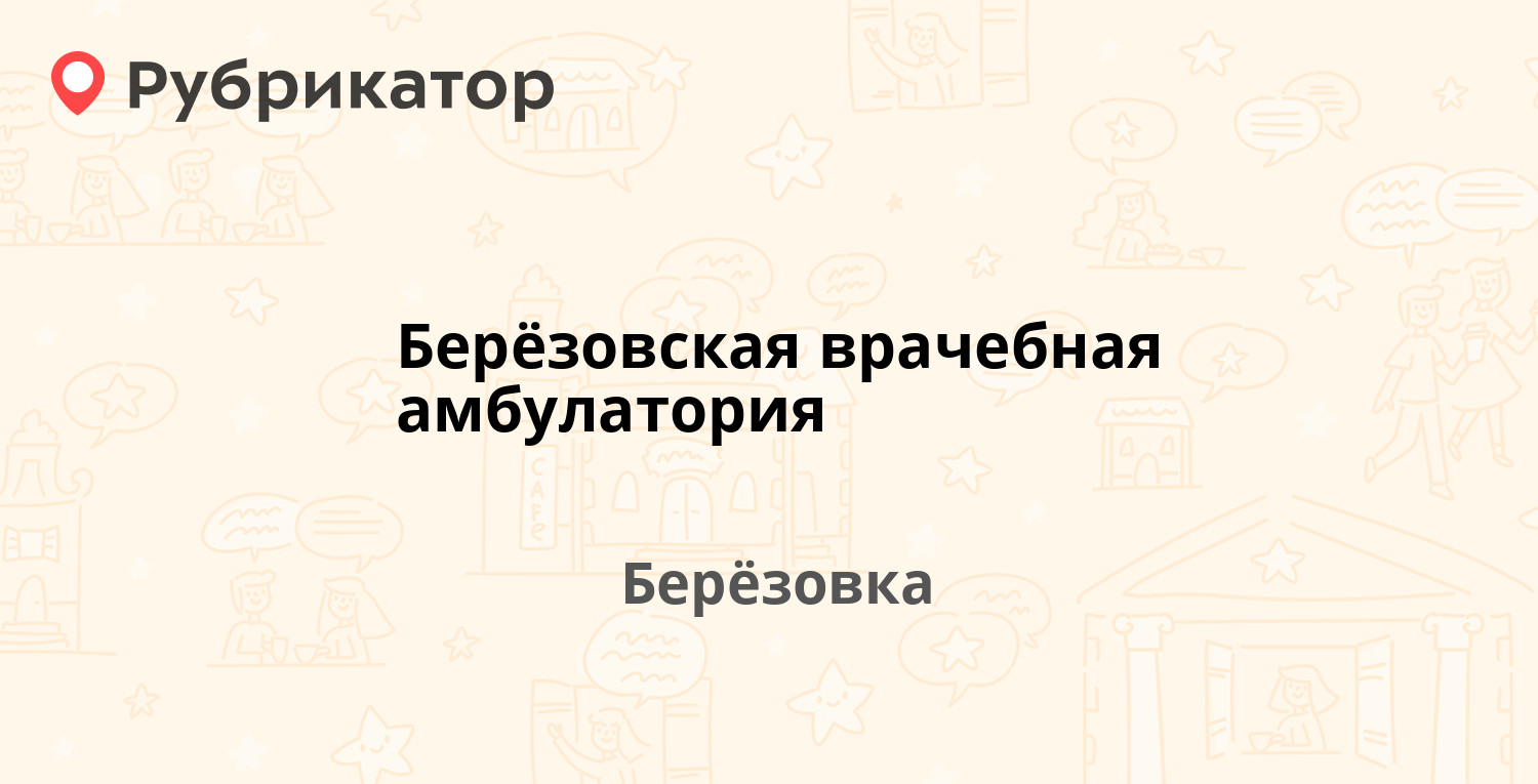 Берёзовская врачебная амбулатория — Молодёжная 1а, Берёзовка (отзывы,  телефон и режим работы) | Рубрикатор