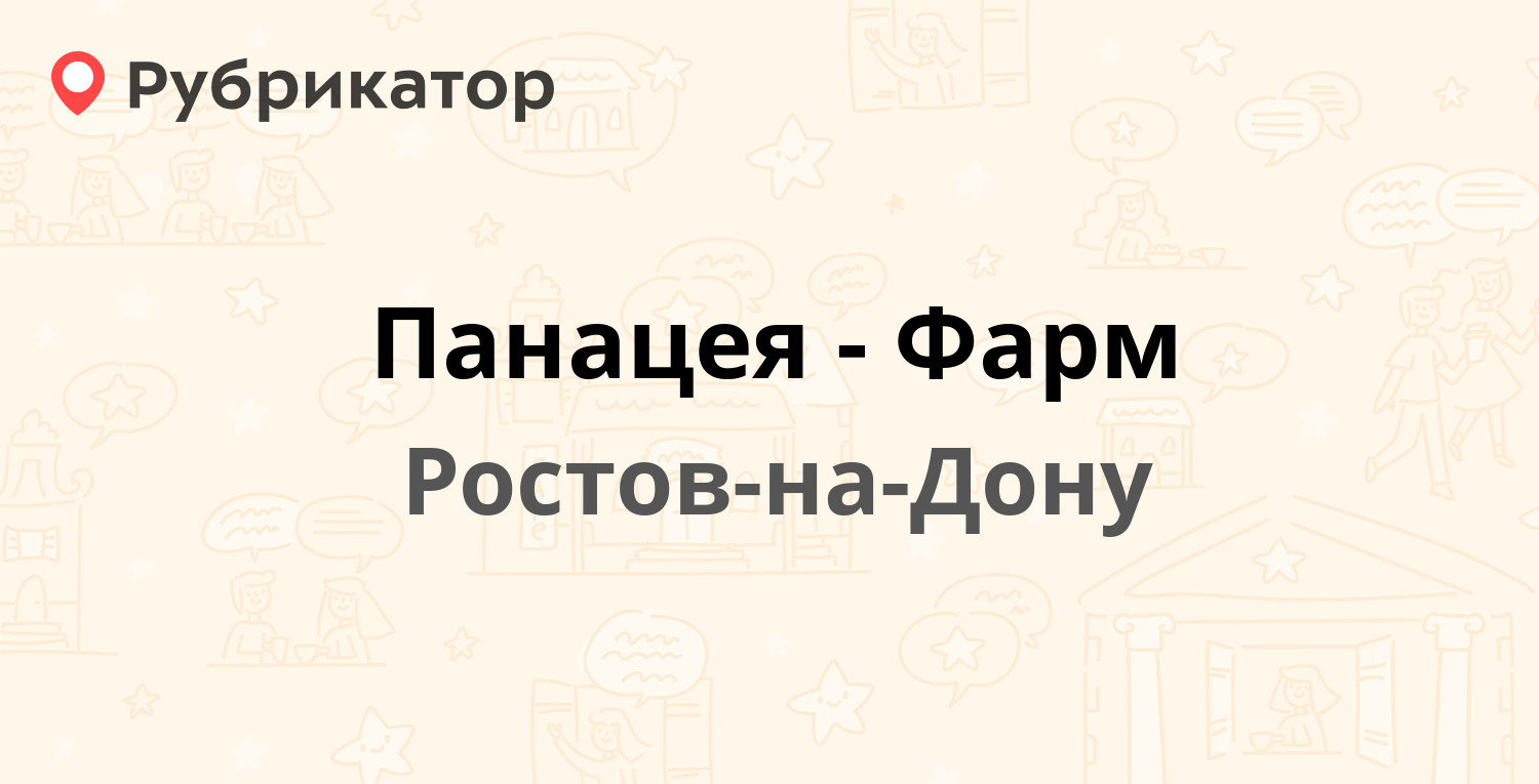 Панацея-Фарм — Станиславского 56 / Будённовский проспект 12, Ростов-на-Дону  (отзывы, телефон и режим работы) | Рубрикатор