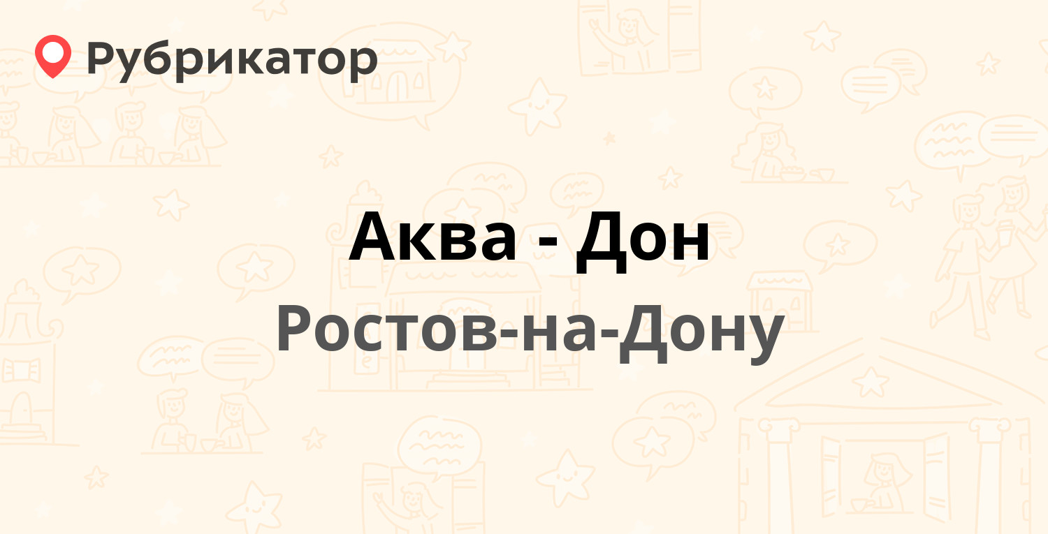 Аква-Дон — Вавилова 66, Ростов-на-Дону (5 отзывов, телефон и режим работы)  | Рубрикатор