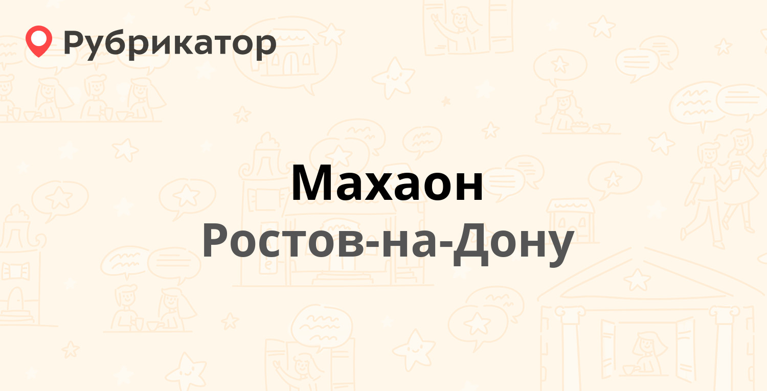 Махаон — Сельмаш проспект 1а/1, Ростов-на-Дону (2 отзыва, телефон и режим  работы) | Рубрикатор