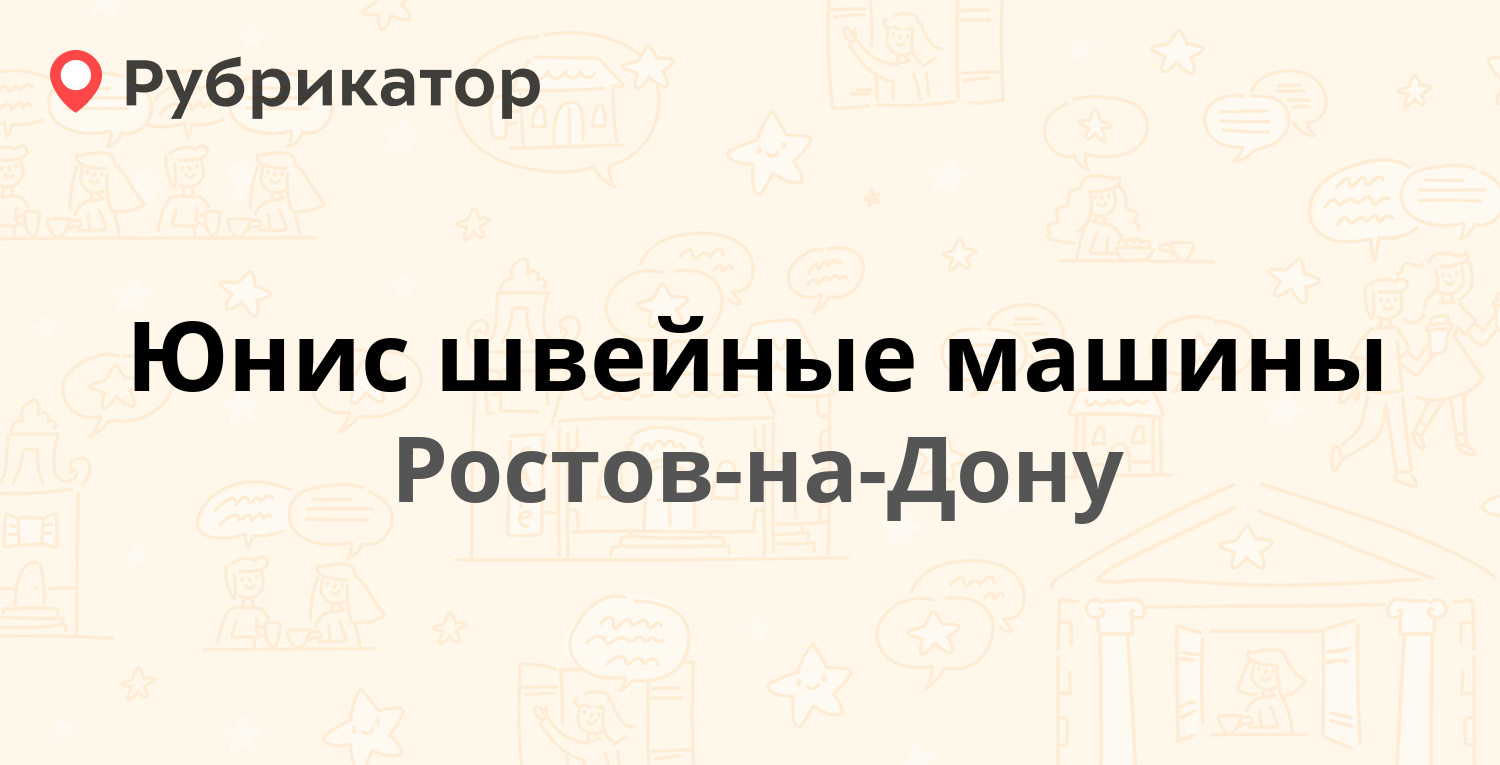 Юнис швейные машины — Пушкинская 100, Ростов-на-Дону (отзывы, телефон и  режим работы) | Рубрикатор