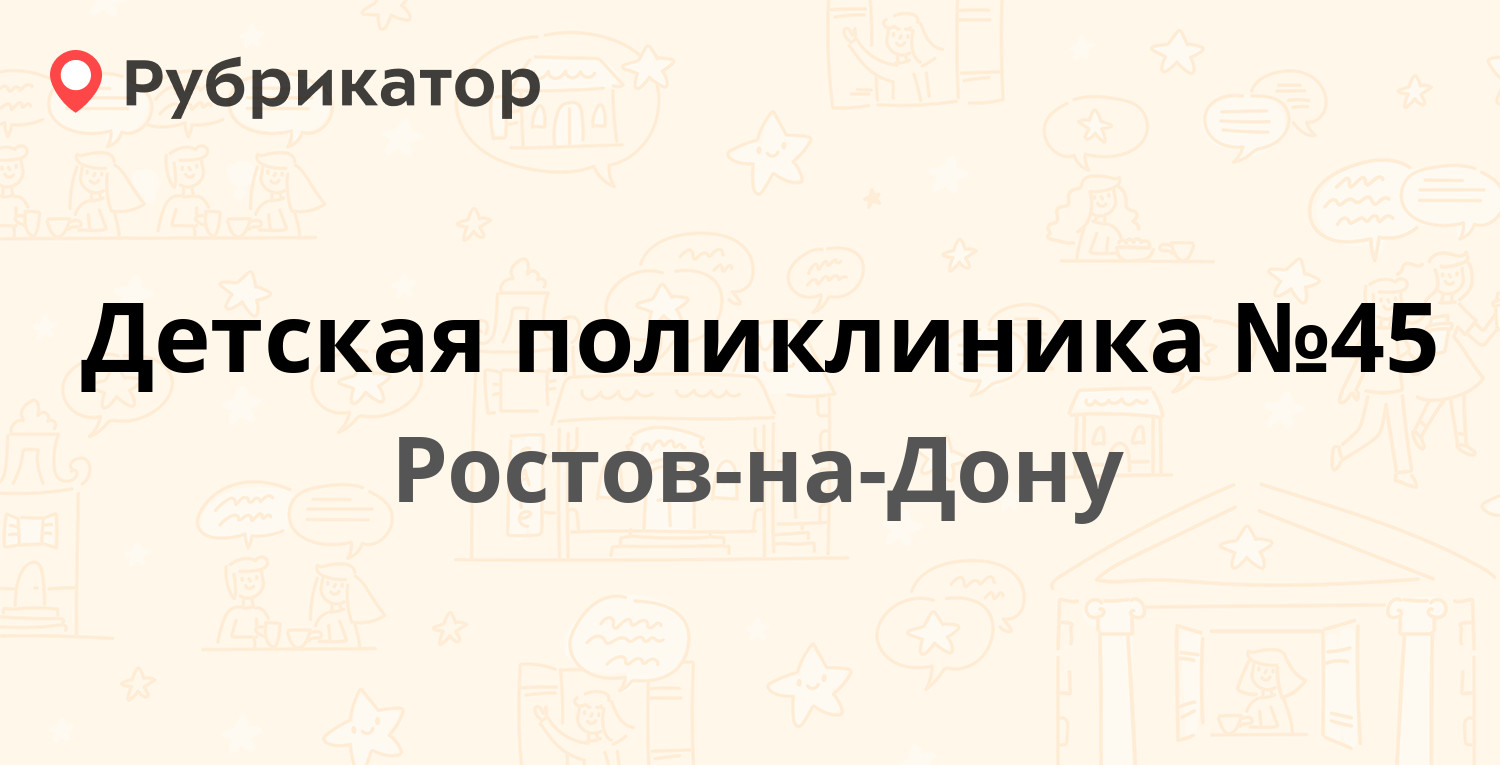 45 детская поликлиника ростов на дону коммунистический