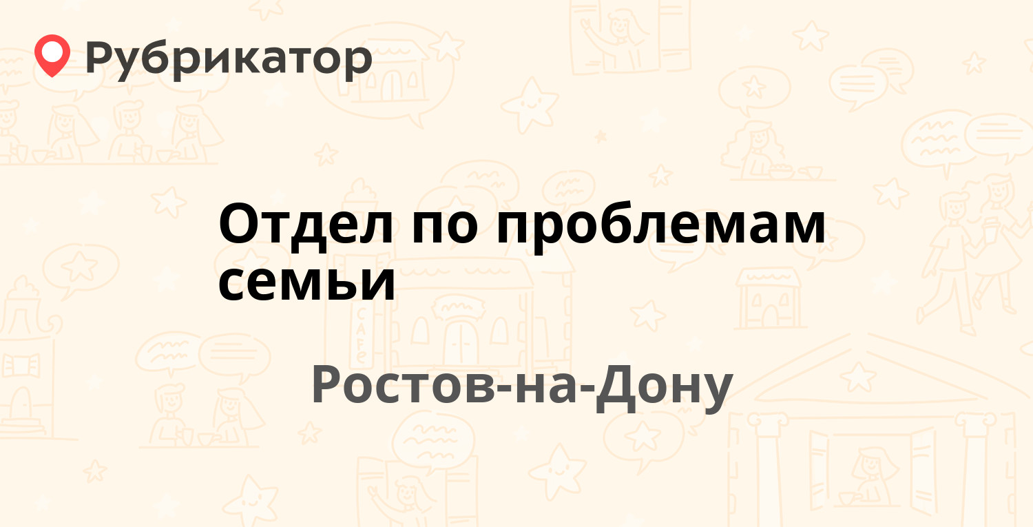 Отдел по проблемам семьи — 1-я линия 7, Ростов-на-Дону (2 отзыва