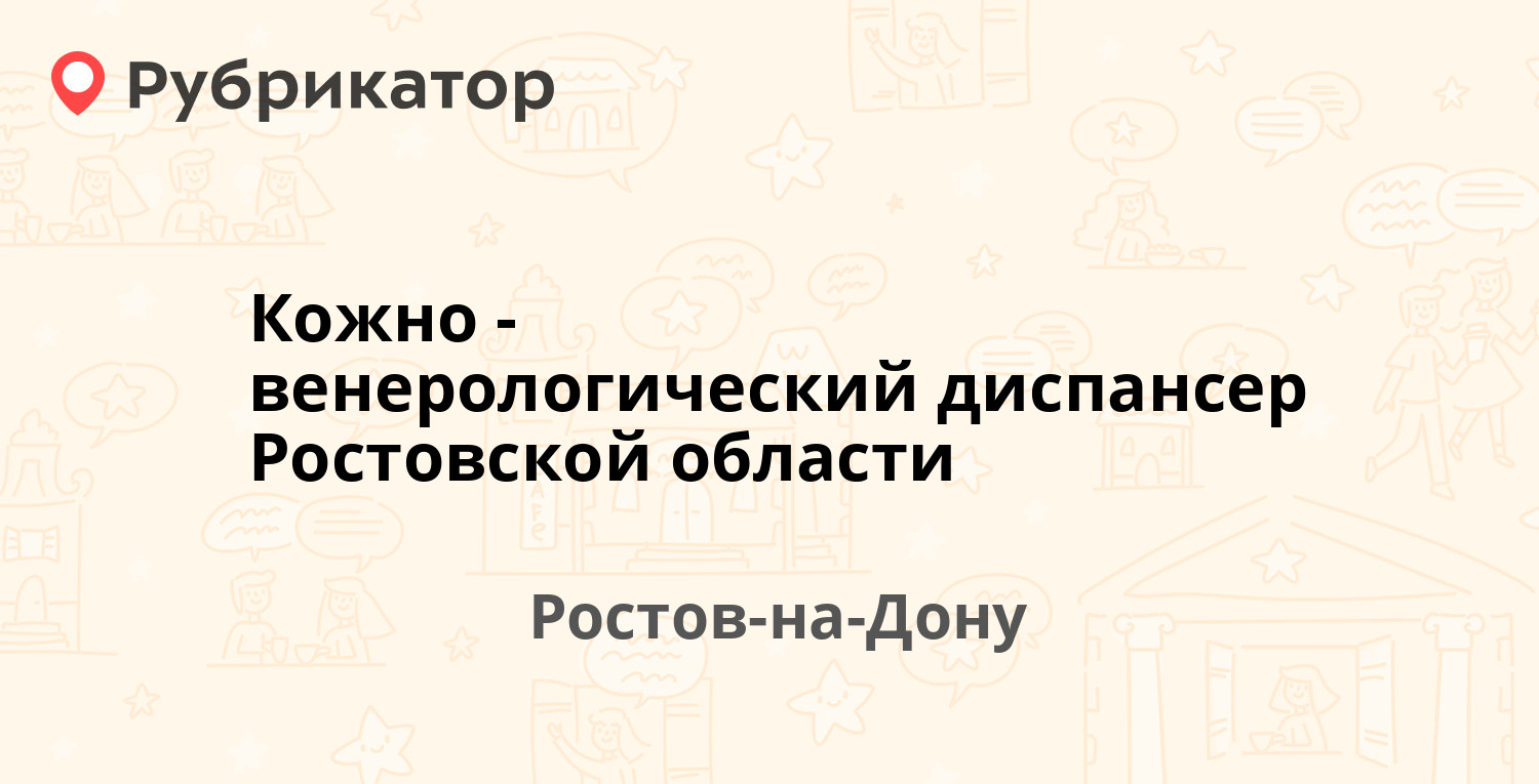 Кожный диспансер на баумана ростов