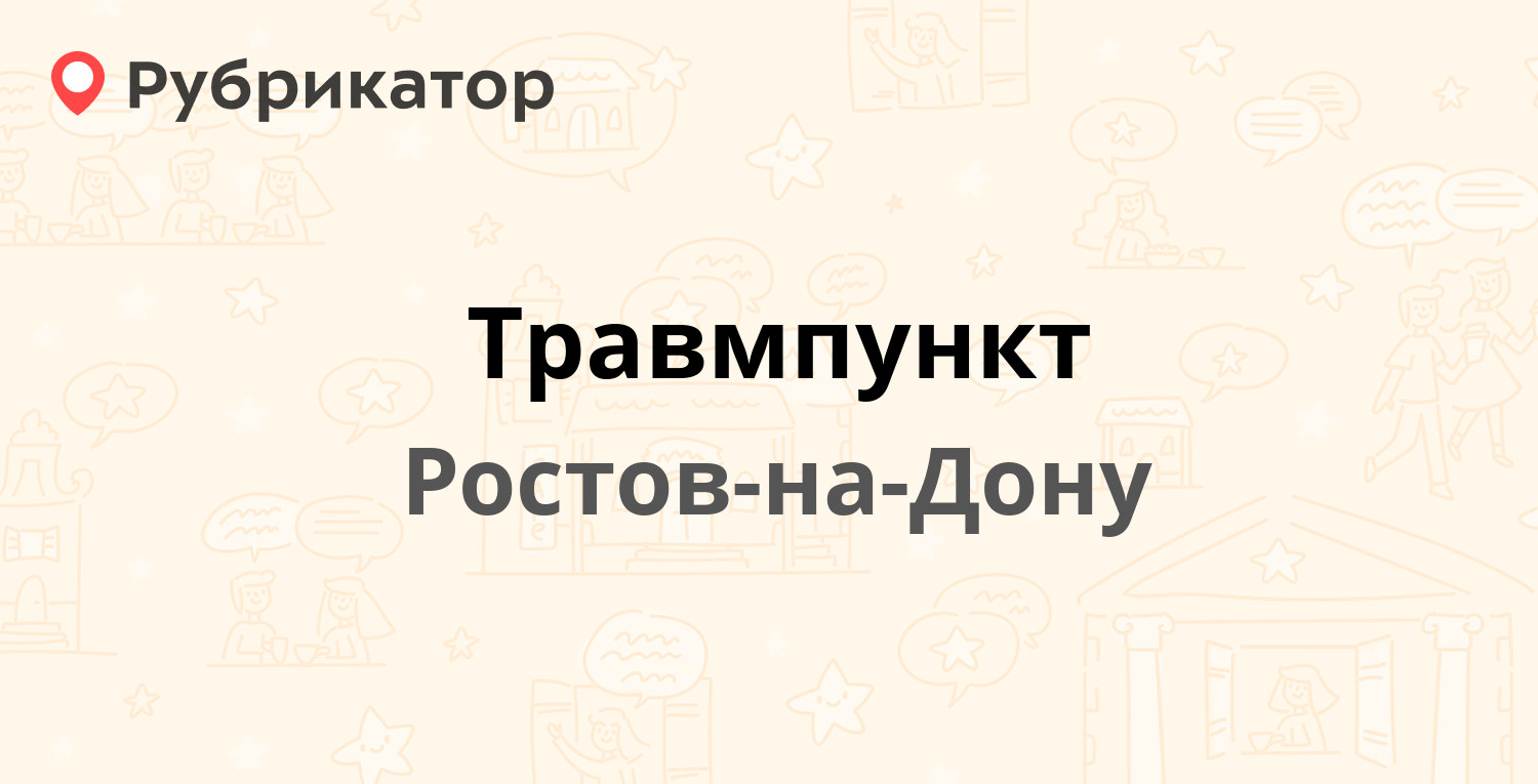 Травмпункт — Бодрая 88 / Евдокимова 35, Ростов-на-Дону (отзывы, телефон и  режим работы) | Рубрикатор